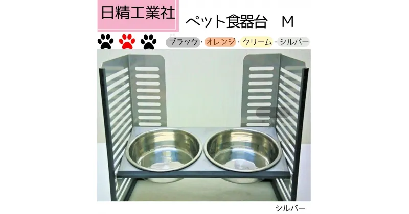 【ふるさと納税】ペット食器台　M（中）フードボール　2皿　犬　猫　ペット用品　4色展開