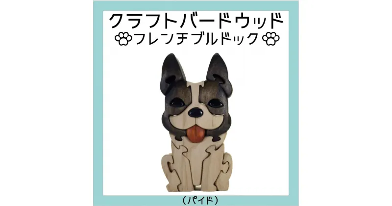 【ふるさと納税】フレンチブルドック（パイド）　知育玩具 木製パズル おもちゃ プレゼント 男の子 女の子 誕生日 クリスマス 子供 大人 ギフト つみき 積木 送料無料