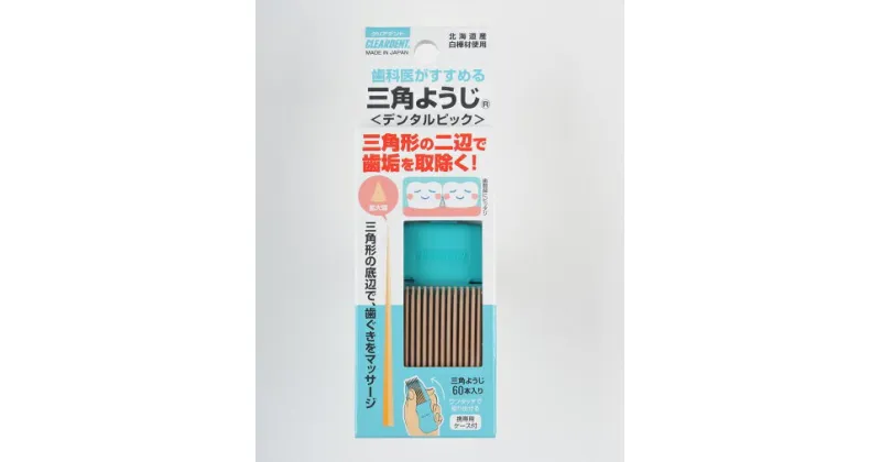 【ふるさと納税】三角ようじ　60本×3セット　歯間ブラシ ようじ デンタルピック 虫歯予防　送料無料