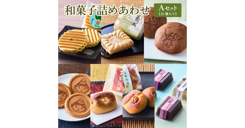 【ふるさと納税】和菓子詰めあわせ Aセット　21個入 送料無料 どら焼き どらやき 煎餅 せんべい お煎餅 最中 もなか 羊羹ようか ん水羊羹 水ようかん 送料無料