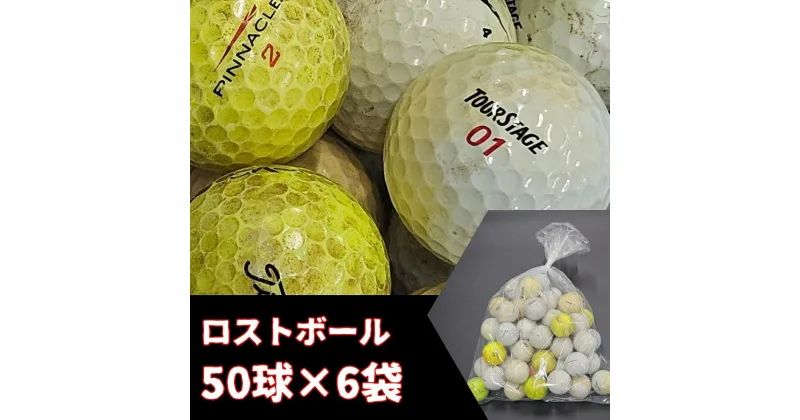 【ふるさと納税】ロストボール　50球×6袋　大容量 送料無料 ロストボール ゴルフボール 練習用ボール