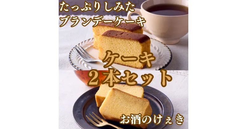 【ふるさと納税】高野街道　お酒のけぇき・ブランデーケーキセット　送料無料 洋菓子 地酒 手土産 パウンドケーキ