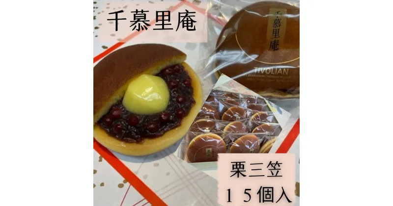 【ふるさと納税】栗三笠　15個入り　和菓子 取り寄せ どら焼き 人気のセット お供え物 スイーツ あんこ 職場 手土産 お土産 送料無料