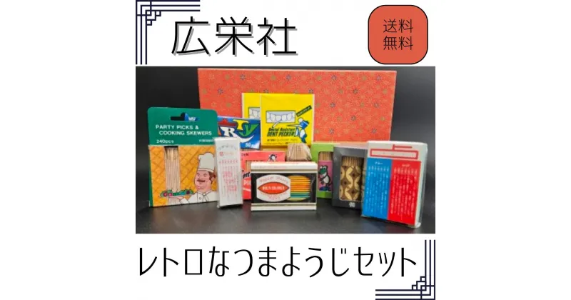 【ふるさと納税】レトロなつまようじセット【河内長野市　地場産品】つまようじ 歯間ようじ 三角楊枝 デンタルピック 送料無料