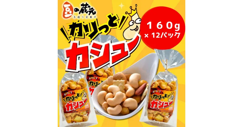 【ふるさと納税】※10/1より価格変更※　豆の蔵元　「カリっとカシュ―」160g×12パック　おかき 豆 豆菓子 せんべい 進物 お菓子 大容量 お豆 人気 送料無料 おいしい おつまみ あられ