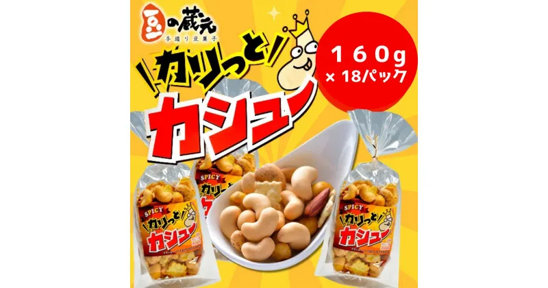 【ふるさと納税】※10/1より価格変更※　豆の蔵元　「カリっとカシュ―」160g×18パック　おかき 豆 豆菓子 せんべい 進物 お菓子 大容量 お豆 人気 送料無料 おいしい おつまみ あられ