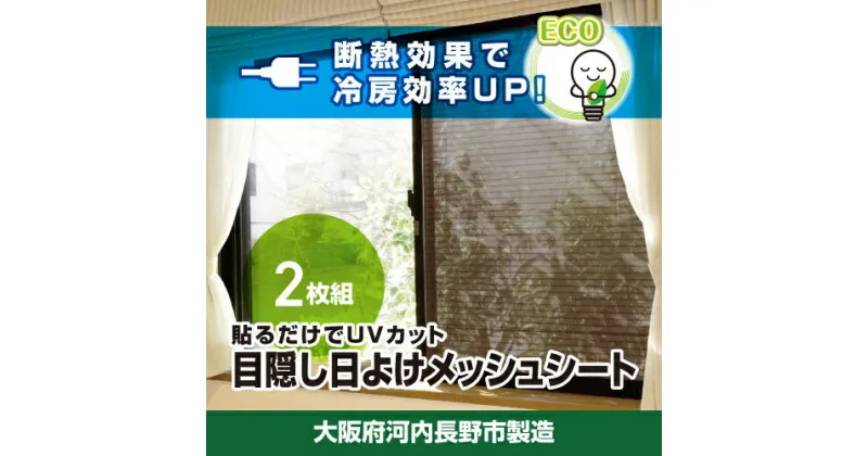 【ふるさと納税】日よけ 2枚組 2セット YAMAZEN 電気代が節約できる 日よけシート 窓 日除けシート 日よけ 日除け UVカット 断熱効果 冷房効率アップ 簡単 貼り付け簡単 貼り直し簡単 目隠し 遮光 遮熱 室内窓専用 電気代削減 節約 大阪府河内長野市製造