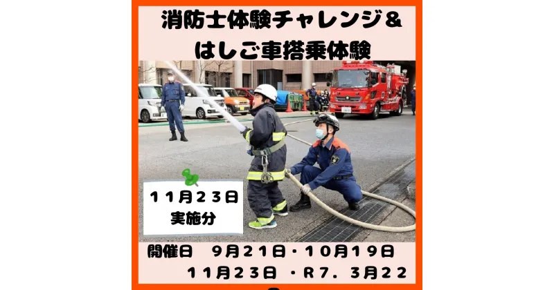 【ふるさと納税】【11月23日(土)開催分】消防士体験チャレンジ＆はしご車搭乗体験