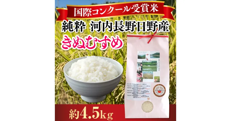 【ふるさと納税】【定期便　毎月お届け3ヵ月】国際コンクール受賞 純粋 河内長野日野産米 約4.5kg きぬむすめ 精白米 無農薬 おいしい 美味しい 受賞米 水田環境鑑定士