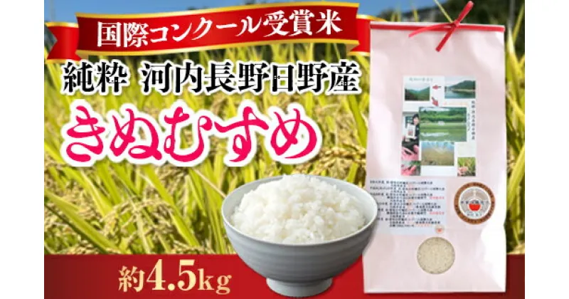 【ふるさと納税】【定期便　毎月お届け6ヵ月】国際コンクール受賞 純粋 河内長野日野産米 約4.5kg きぬむすめ 精白米 無農薬 おいしい 美味しい 受賞米 水田環境鑑定士