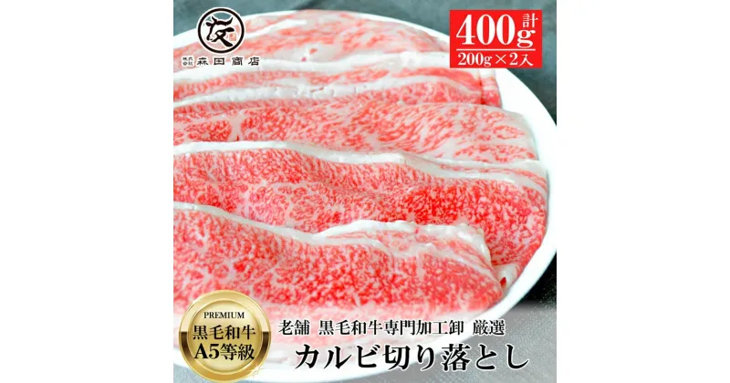 【ふるさと納税】 黒毛和牛 A5等級 カルビ 切り落とし 計 400g 200g × 2セット 国産 小分け お肉 牛肉 高級 黒毛和牛A5等級 カルビ切り落とし 牛肉 肉 バラブロック すき焼き しゃぶしゃぶ スライス 真空パック 大阪府 松原市