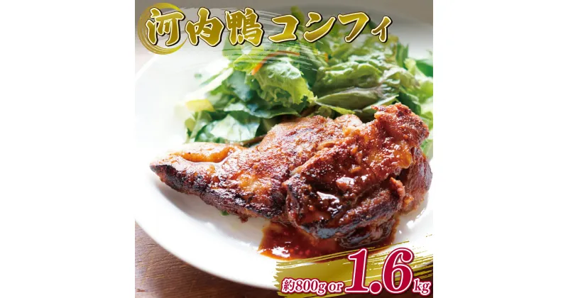 【ふるさと納税】 河内鴨 コンフィ 2個 ツムラ本店 河内鴨コンフィ 鴨 肉 お肉 鴨肉 鶏肉 かも肉 カモ肉 肉 鴨もも 冷凍 新鮮 自宅で お鍋 高級鴨 CROSSTOKYO 鴨のもも肉 調理済み スモーク 高級食材 大阪府 松原市