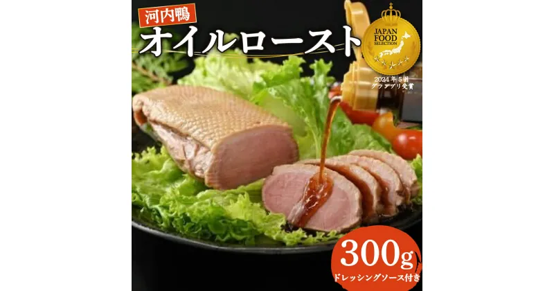 【ふるさと納税】 河内鴨 オイルロースト 約 300g 手作り ドレッシング ソース ドレッシング さ・ん・ぽ風 手作り ドレッシング ソース ロースト 鴨肉 鶏肉 河内鴨 ロース 調味料 たれ 自家製 サラダ 野菜 大阪府 松原市