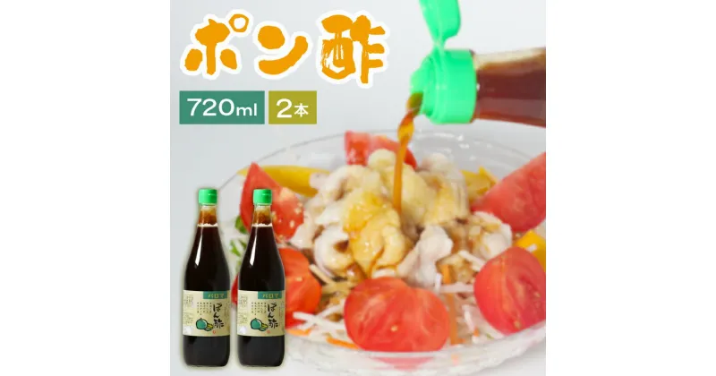 【ふるさと納税】 ポン酢 720ml×2本セット パロマポン酢 和泉食品 味付けポン酢 味付け ぽん酢 国産柚子 国産橙 国産すだち 肉料理 普段使い 柑橘類 柚子 橙 すだち 納豆 大根おろし 大阪府 松原市