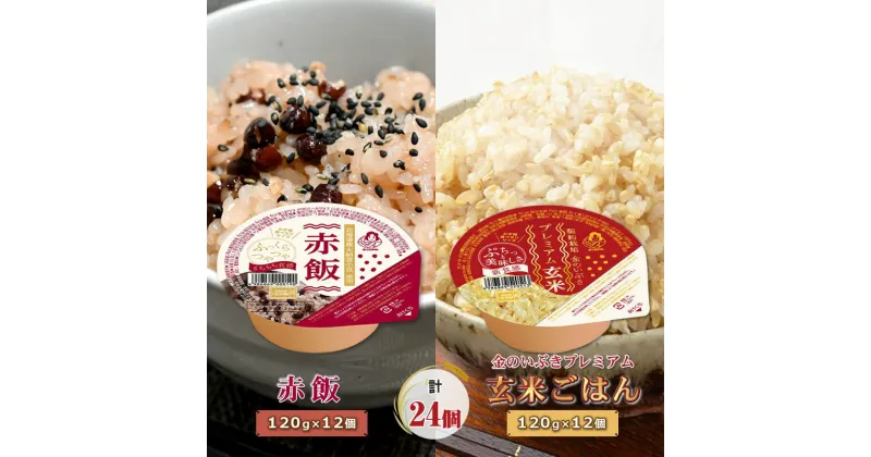 【ふるさと納税】 赤飯120g×12個・金のいぶきプレミアム玄米ごはん120g×12個セット 災害 一人暮らし 備蓄 パックごはん パックご飯 ご飯パック パック米 パックライス レトルトご飯 防災 美味しい おいしい 大阪府 松原市