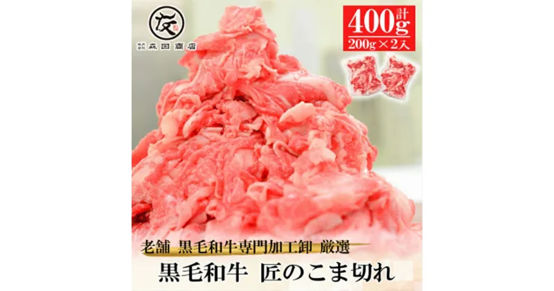 【ふるさと納税】 黒毛和牛匠のこま切れ400g 200g×2 国産 小分け 和牛 お肉 牛肉 黒毛和牛こま切れ こま切れ肉 黒毛和牛 肉 牛 うし ウシ こま切れ 煮込み料理 野菜炒め 牛丼 肉じゃが ハヤシライス 肉豆腐 大阪府 松原市