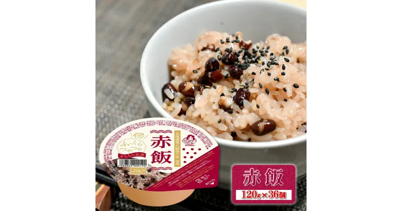 【ふるさと納税】 赤飯 120g×36個 災害 一人暮らし 備蓄 パックごはん パックご飯 ご飯パック パック米 パックライス レトルトご飯 防災 赤飯 国産精米 国産小豆 あずき 小豆 ごはん ご飯 お赤飯 備蓄ご飯 パック おこめ お米 防災 防災備蓄 大阪府 松原市