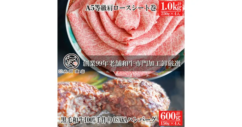 【ふるさと納税】 九州特選黒毛和牛A5等級肩ロースシート巻1kg&黒毛和牛100%手作りOSAKAハンバーグ4個セット 国産 お肉 牛肉 九州特選黒毛和牛A5等級肩ロースシート巻 黒毛和牛100%手作りOSAKAハンバーグ 九州特選黒毛和牛 A5等級 肩ロースシート 大阪府 松原市