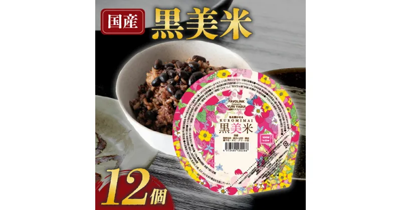 【ふるさと納税】 雑穀 パックごはん 120g×12個 黒美米 パックご飯 ご飯パック パック米 パックライス レトルトご飯 防災 備蓄 常備 雑穀米 黒米 発芽玄米 玄米 小豆 食物繊維 低GI値 糖質 健康 大阪府 松原市