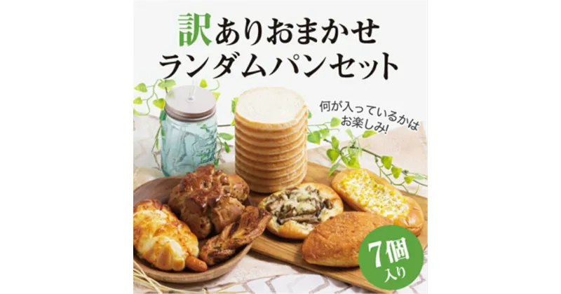 【ふるさと納税】 おまかせ 冷凍パン 7個の詰め合わせ 訳ありパンセット パン 冷凍 訳あり パンセット 過剰分 バラエティ 丹精を込めて カレーパン ゴロゴロとした 牛肉 金賞 大阪府 松原市