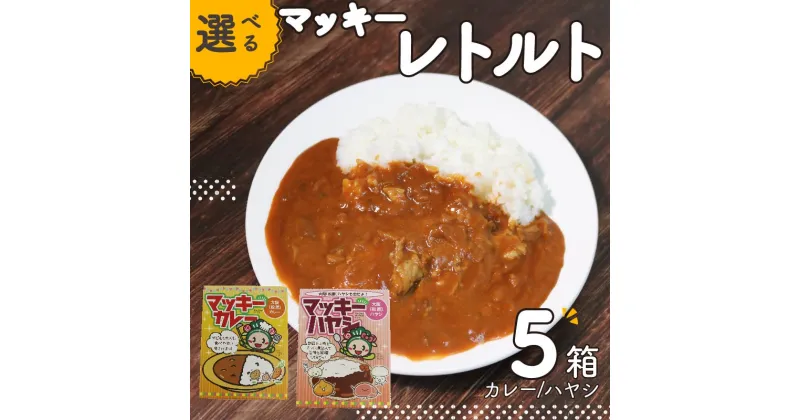 【ふるさと納税】 選べる レトルト 5個セット カレー ハヤシ 簡単調理 温めるだけ カレー ハヤシライス 小分け 食べきりサイズ 朝ご飯 朝食 夜食 常備 備蓄 マッキー 大阪府