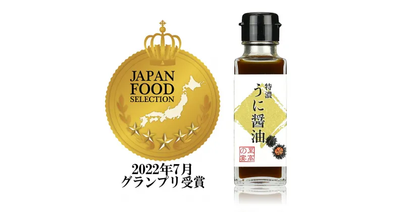 【ふるさと納税】 ＜至高の宴 特濃うに醤油 ＞超濃厚 驚愕のウニ感 高級感のある味に激変します 100ml×4本 高級うにエキス 濃厚 贅沢 うに醤油 芳醇な香り 調味料 香りが深い 大阪府 松原市