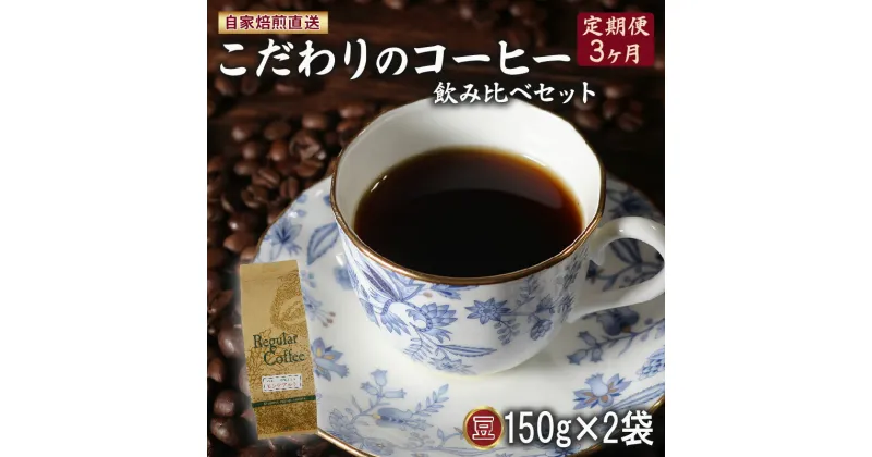 【ふるさと納税】 定期便3ヶ月 コーヒー 豆 計300g 150g×2袋 ロイヤル ブレンド マウンテン ブレンド 詰め合わせ セット コーヒー豆 コーヒー粉 ドリップ レギュラー 自家 焙煎 サン珈琲 大阪府 松原市