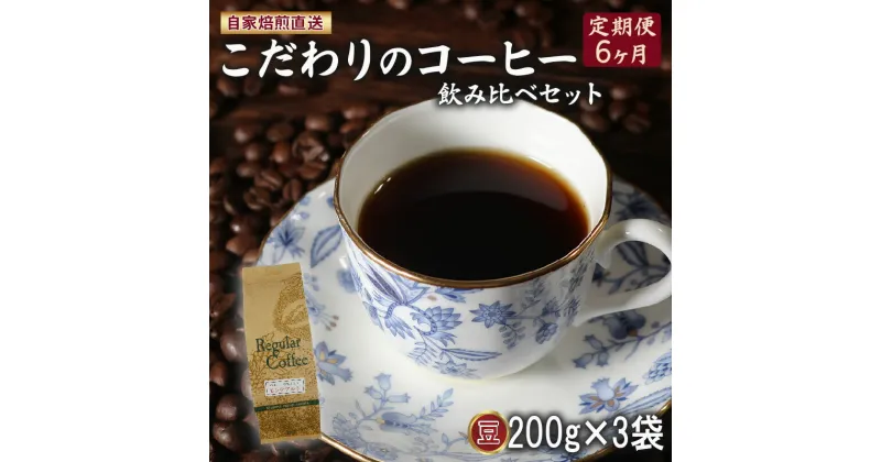 【ふるさと納税】 定期便6ヶ月 コーヒー 豆 計600g 200g×3袋 ロイヤル ブレンド マウンテン ブレンド 今月の スペシャルティ 珈琲 詰め合わせ セット コーヒー豆 コーヒー粉 ドリップ レギュラー 自家 焙煎 サン珈琲 大阪府 松原市