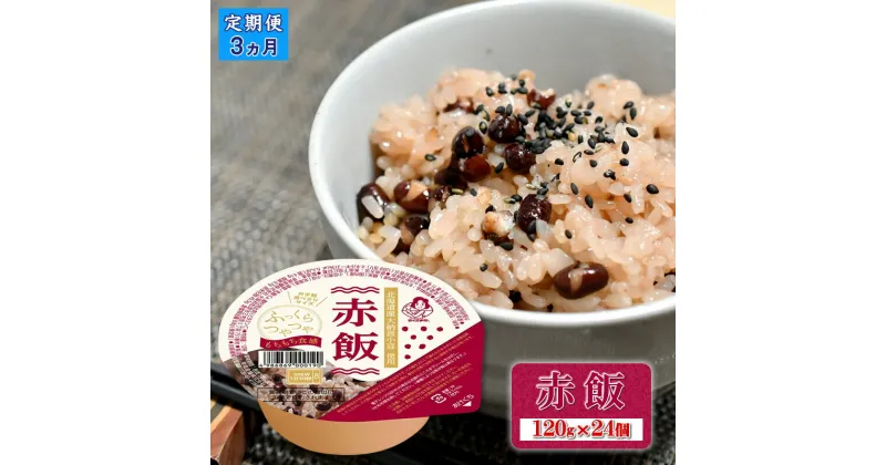 【ふるさと納税】 定期便3ヶ月 赤飯 120g×24個 パックごはん パックご飯 ご飯パック パック米 パックライス レトルトご飯 防災 赤飯 120g お赤飯 ごはん おこめ お米 こめ 米 コメ 保存用 長期保存 もち米 小豆 あずき 国産小豆 お手軽 電子レンジ 大阪府 松原市