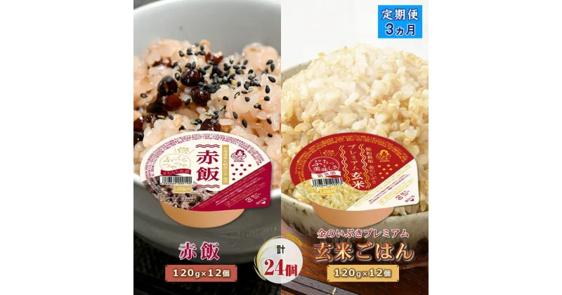 【ふるさと納税】 定期便3ヶ月 赤飯120g×12個・金のいぶきプレミアム玄米ごはん120g×12個セット パックごはん パックご飯 ご飯パック パック米 パックライス レトルトご飯 防災 赤飯 大阪府 松原市