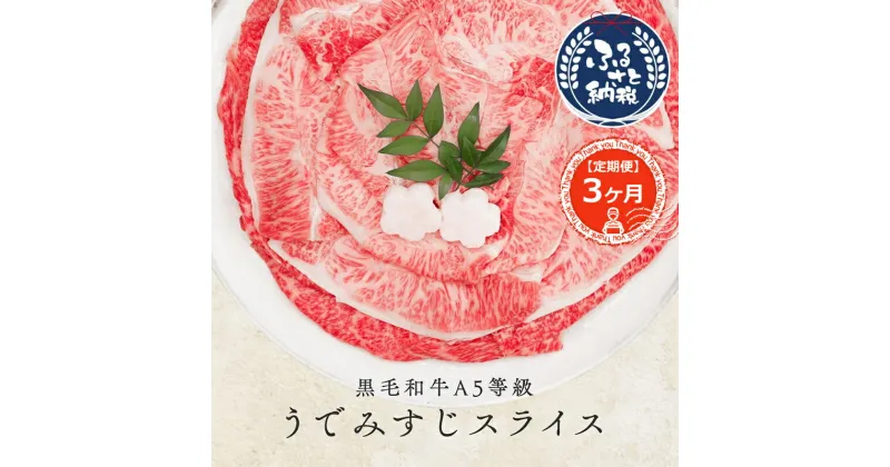 【ふるさと納税】 定期便3ヶ月 黒毛和牛A5等級ウデみすじスライス500g 牛肉 すき焼き 和牛 しゃぶしゃぶ 国産 お肉 創業100年 老舗 和牛専門卸 厳選 大阪府 松原市