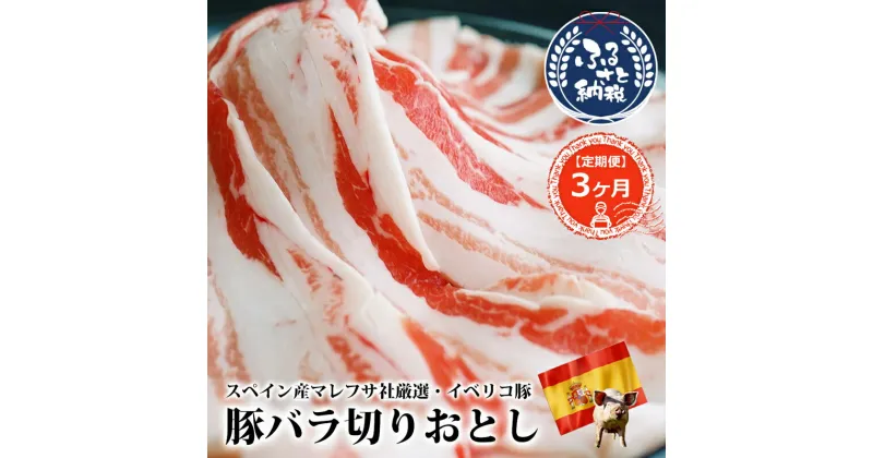 【ふるさと納税】 定期便3ヶ月 イベリコ豚 バラ スライス 1kg 200g×5 国産 小分け お肉 豚肉 豚バラ 黒毛和牛専門卸 森田商店 脂身 美味しさ ビックリ 脂が甘い しつこくない 大阪府 松原市