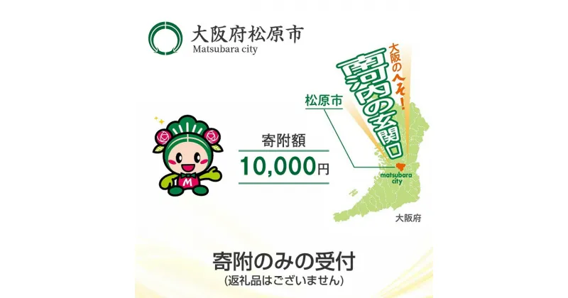 【ふるさと納税】 返礼品なし/寄附のみの受付 大阪府松原市 寄附額 10,000円 1口 返礼品なし/寄附のみの受付 大阪府松原市 寄附額 10,000円 1口 返礼品なし 寄附のみの受付 大阪府松原市 寄附額 10,000円 1口 大阪府 松原市