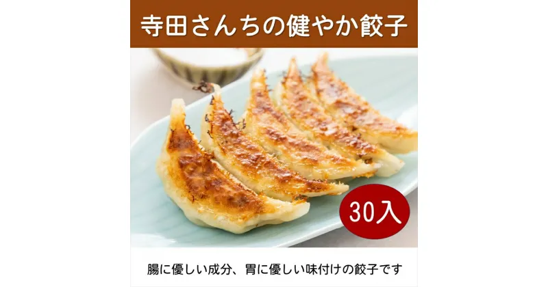 【ふるさと納税】 身体に優しい食材で作った美味しい餃子 30入 コミュニケーションツール 身体に優しい 美味しい 三世代 誰が食べても ご年配 小さな子供 必要な栄養 タンパク質 大阪府 松原市