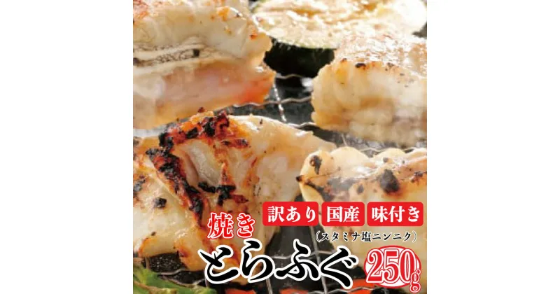 【ふるさと納税】 数量限定 訳あり 焼きふぐ スタミナ塩ニンニク 2-3人前 250g ふぐ 河豚 玄品ふぐ とらふぐ 国産 お酒 おつまみ ごはんのお供 骨付き 魚 高級 鮮魚 白身魚 海鮮 魚介 フグ 高タンパク 家庭用 大阪府 松原市