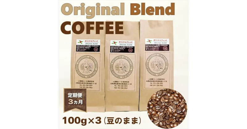 【ふるさと納税】 定期便 3ヵ月 オリジナル ブレンドコーヒー 豆のまま 300g 100g×3袋 コーヒー豆 大阪府 松原市