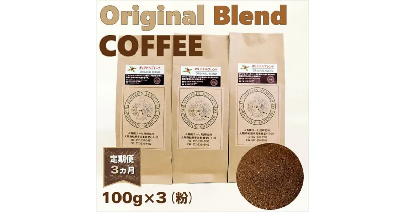 【ふるさと納税】 定期便 3ヵ月 オリジナル・ブレンドコーヒー 粉・ペーパードリップ用 100g×3袋 コーヒー 大阪府 松原市