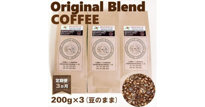 【ふるさと納税】 定期便 3ヵ月 オリジナル・ブレンドコーヒー 豆のまま 200g×3袋 コーヒー 大阪府 松原市