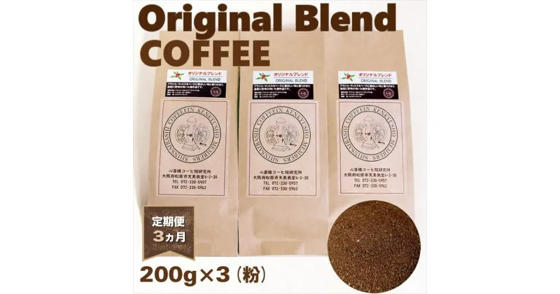 【ふるさと納税】 定期便 3ヵ月 オリジナル ブレンドコーヒー 粉 ペーパードリップ用 600g 200g×3袋 コーヒー 飲み物 飲料 お土産 珈琲 ブレンド 大阪府 松原市