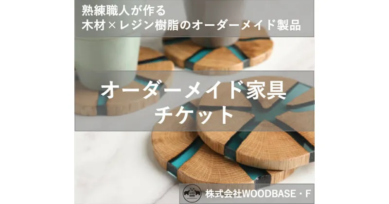 【ふるさと納税】 オーダー家具チケット プレゼントに喜ばれるコースター WOODBASE・F 大阪府 松原市 木材×レジン樹脂×Made in Japan 大阪府 松原市