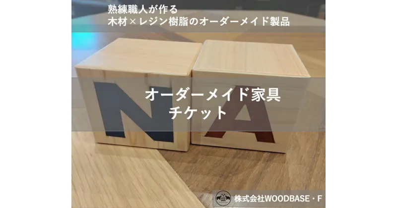 【ふるさと納税】 オーダー家具チケット アルファベットブロック WOODBASE・F 大阪府 松原市 木材×レジン樹脂×Made in Japan 大阪府 松原市