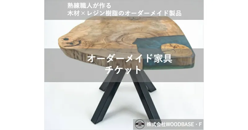 【ふるさと納税】 オーダー家具チケット ベットの横にピッタリなサイドテーブルWOODBASE・F 大阪府 松原市 木材×レジン樹脂×Made in Japan 大阪府 松原市