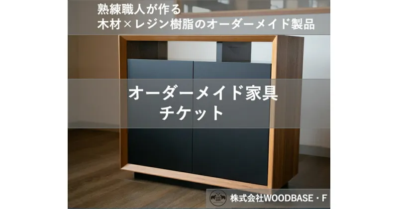 【ふるさと納税】 オーダー家具チケット 機能性の高いサイドボード WOODBASE・F 大阪府 松原市 木材×レジン樹脂×Made in Japan 大阪府 松原市