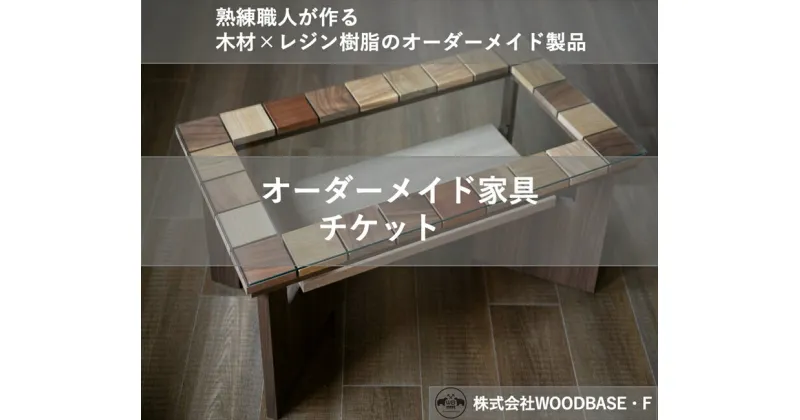 【ふるさと納税】 オーダー家具チケット デザインが人気の廃材ローテーブル WOODBASE・F 大阪府 松原市 木材×レジン樹脂×Made in Japan 大阪府 松原市