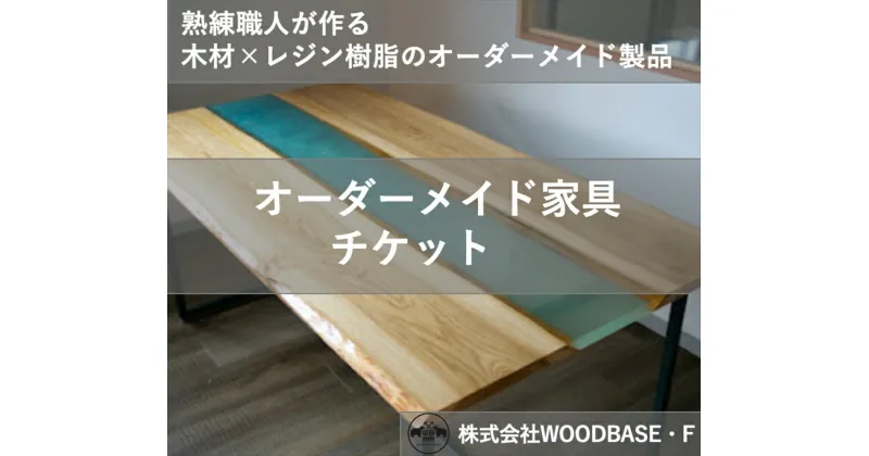 【ふるさと納税】 オーダー家具チケット リビングやダイニングに最適なレジンテーブル WOODBASE・F 大阪府 松原市 木材×レジン樹脂×Made in Japan 大阪府 松原市