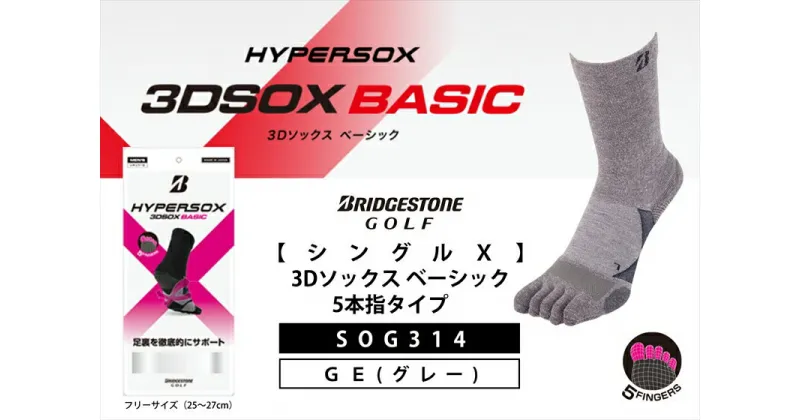 【ふるさと納税】 ブリヂストンゴルフ シングルX 3Dソックス ベーシック 5本指タイプ グレー 靴下 SOG314 靴下 ソックス 大阪府 松原市