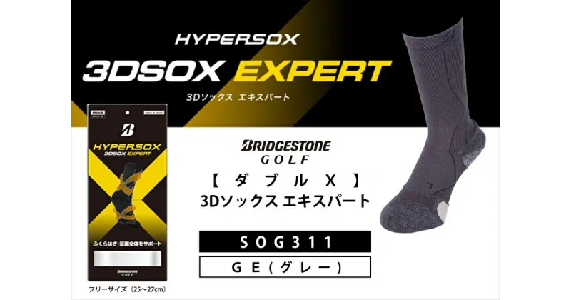 【ふるさと納税】 ブリヂストンゴルフ ダブルX 3Dソックス エキスパート グレー メンズ 靴下 SOG311 靴下 ソックス 大阪府 松原市