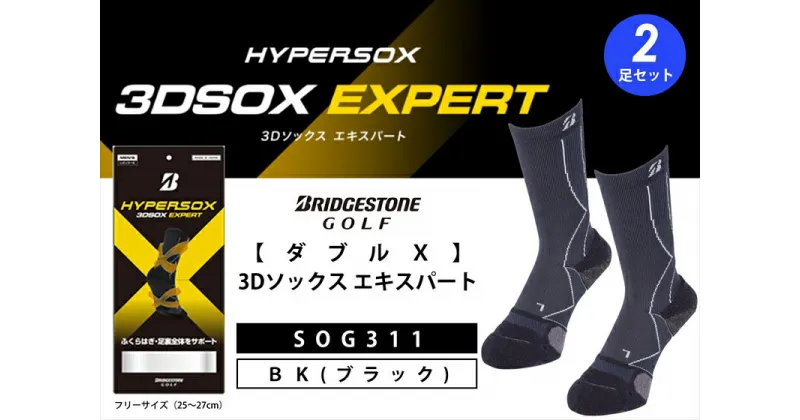 【ふるさと納税】 ブリヂストンゴルフ ダブルX 3Dソックス エキスパート ブラック 2足セット 靴下 SOG311 靴下 ソックス 大阪府 松原市