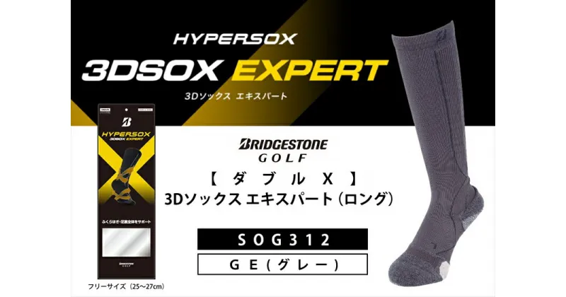 【ふるさと納税】 ブリヂストンゴルフ ダブルX 3Dソックス エキスパート ロング グレー 靴下 SOG312 靴下 ソックス 大阪府 松原市