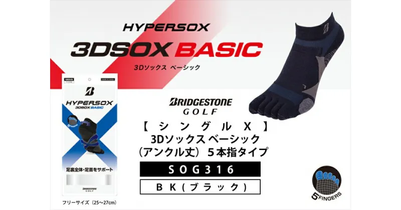 【ふるさと納税】 ブリヂストンゴルフ シングルX 3Dソックスベーシック アンクル丈 5本指タイプ 黒 SOG316 靴下 ソックス 大阪府 松原市